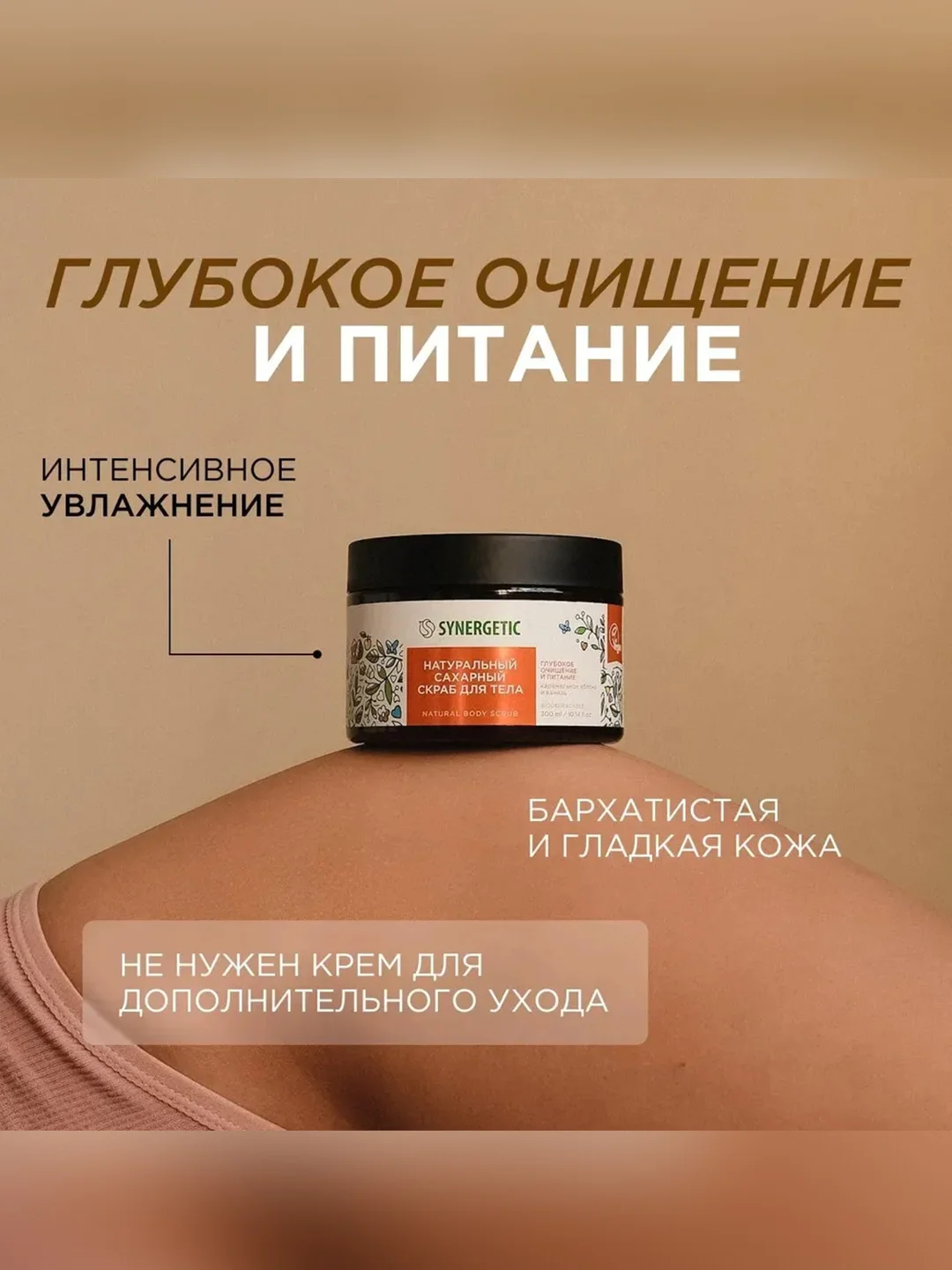 Скраб для тела SYNERGETIC глубокое очищение и питание "Карамельное яблоко и ваниль",300 мл