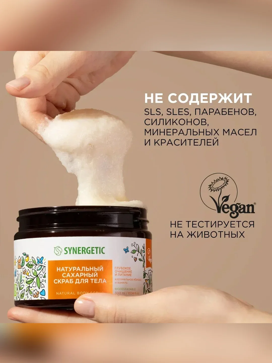 Скраб для тела SYNERGETIC глубокое очищение и питание "Карамельное яблоко и ваниль",300 мл