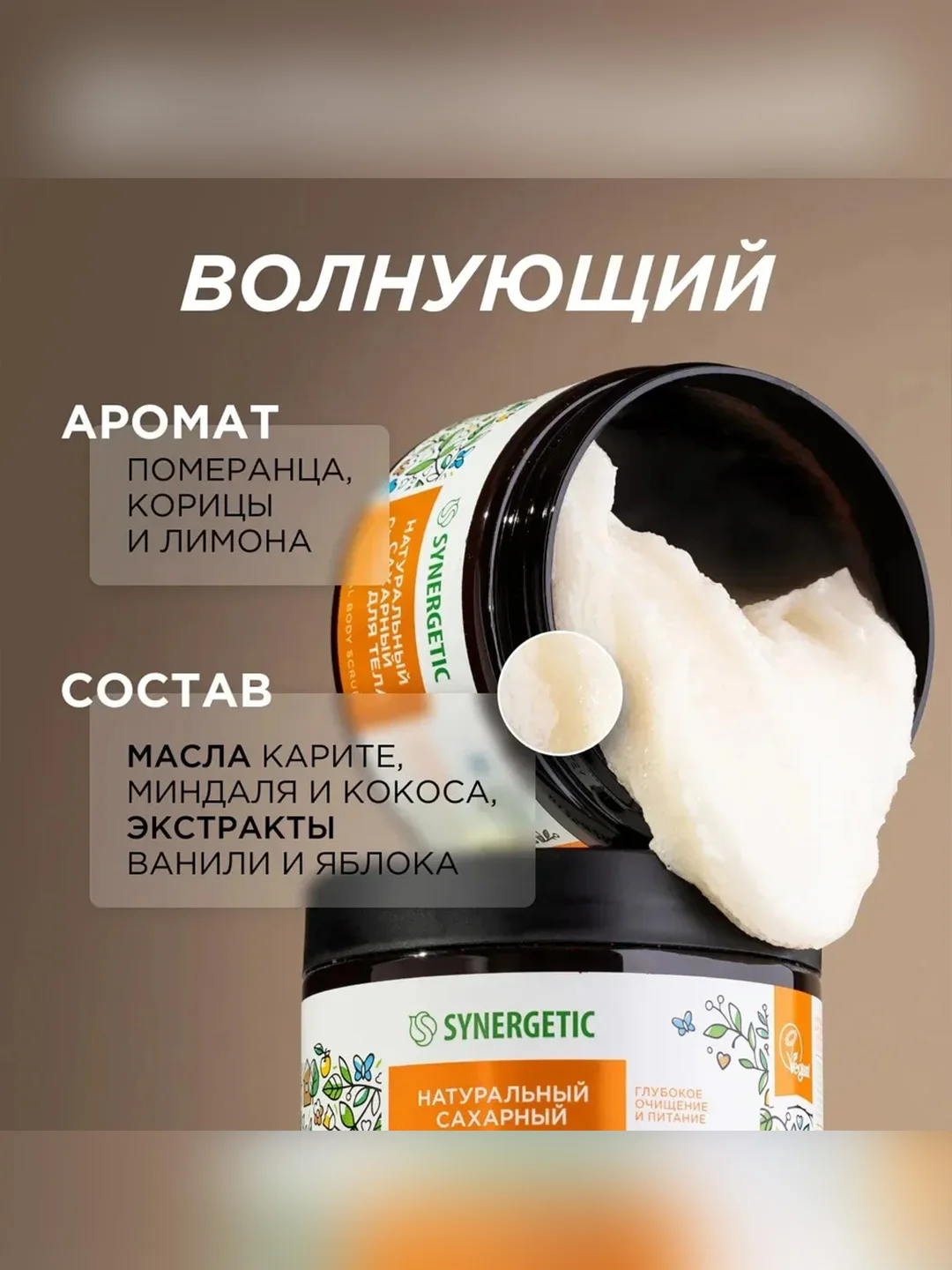 Скраб для тела SYNERGETIC глубокое очищение и питание "Карамельное яблоко и ваниль",300 мл