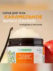 Скраб для тела SYNERGETIC глубокое очищение и питание "Карамельное яблоко и ваниль",300 мл