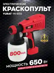 Краскопульт ручной электрический YURAT YK-650