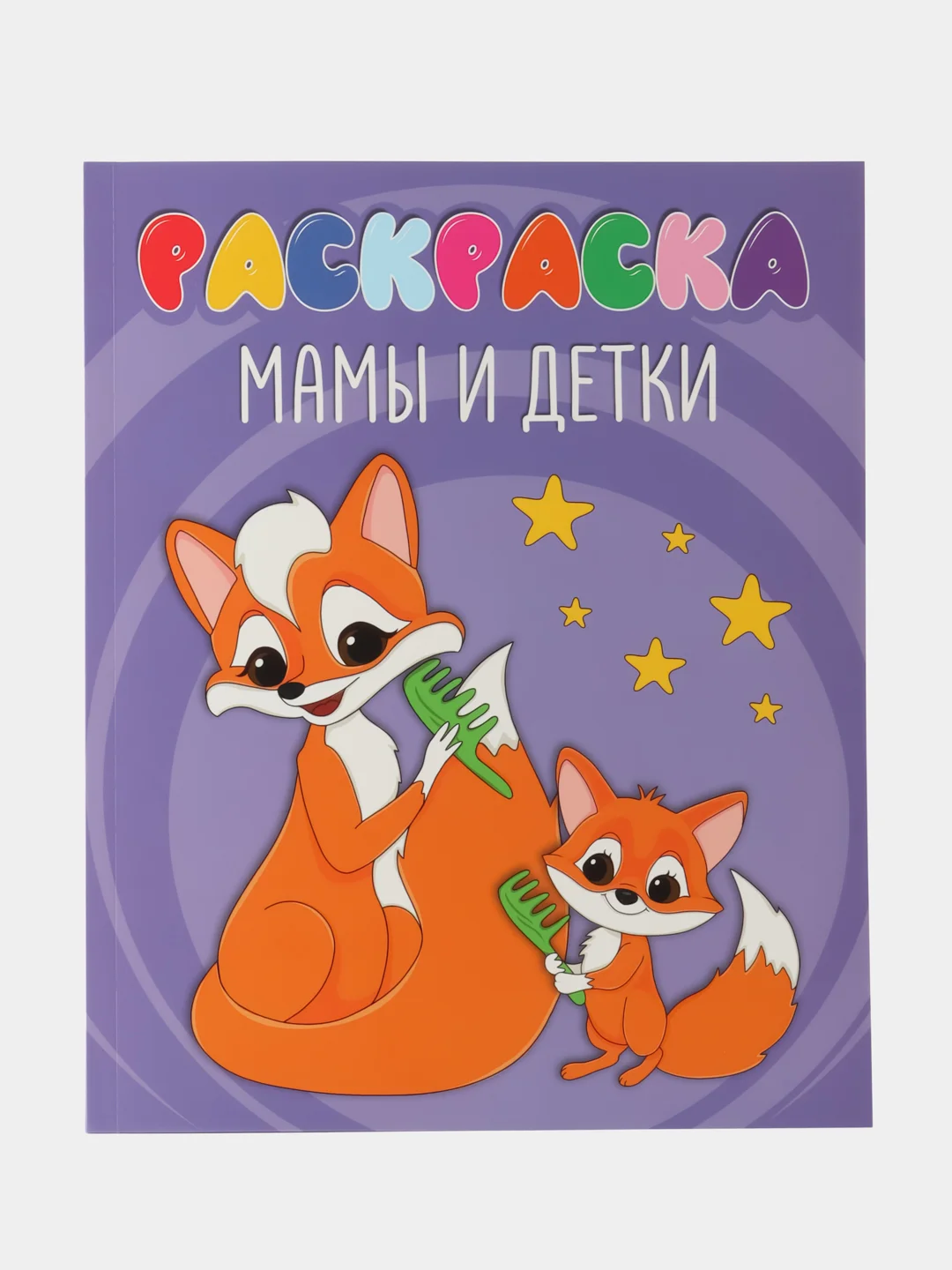 Сиреневый раскраска детская большая 24х30 см 48 стр. аниме/капибара/синий трактор. Проф-Пресс