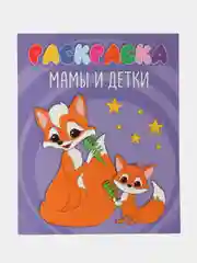 Сиреневый раскраска детская большая 24х30 см 48 стр. аниме/капибара/синий трактор. Проф-Пресс