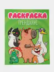 Зеленый раскраска детская большая 24х30 см 48 стр. аниме/капибара/синий трактор. Проф-Пресс