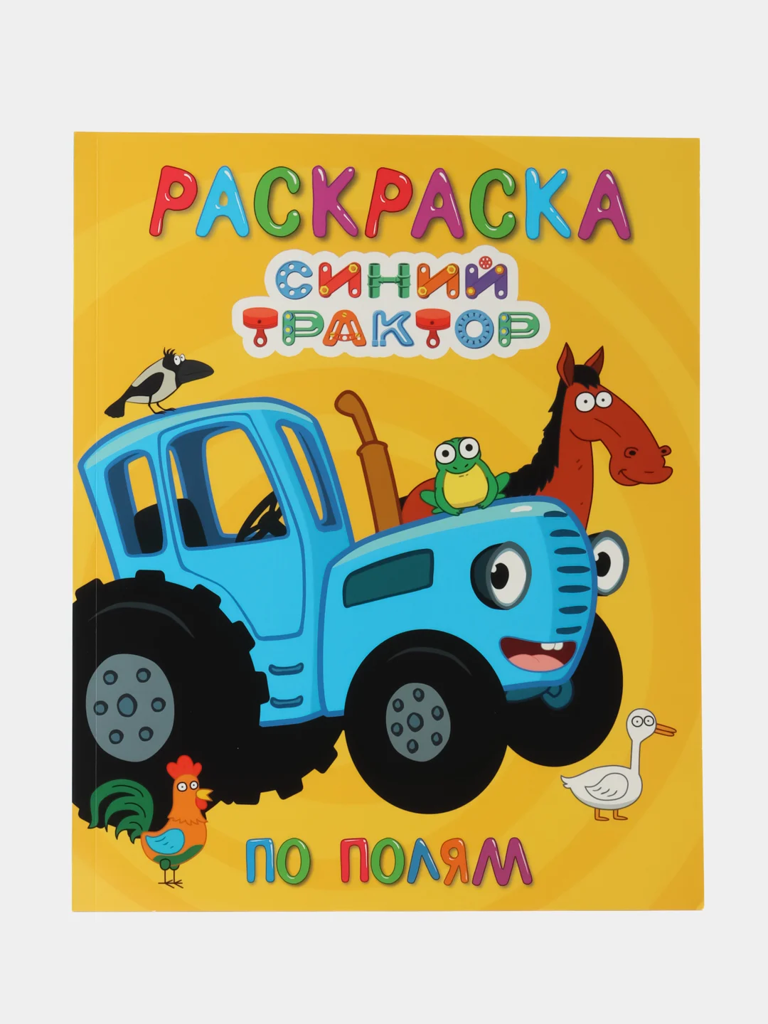 Золотой раскраска детская большая 24х30 см 48 стр. аниме/капибара/синий трактор. Проф-Пресс