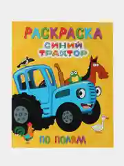 Золотой раскраска детская большая 24х30 см 48 стр. аниме/капибара/синий трактор. Проф-Пресс