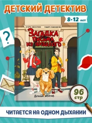 Книга детский детектив 8+ "Загадка письма из прошлого" Заболотная, Демченкова. Проф-Пресс