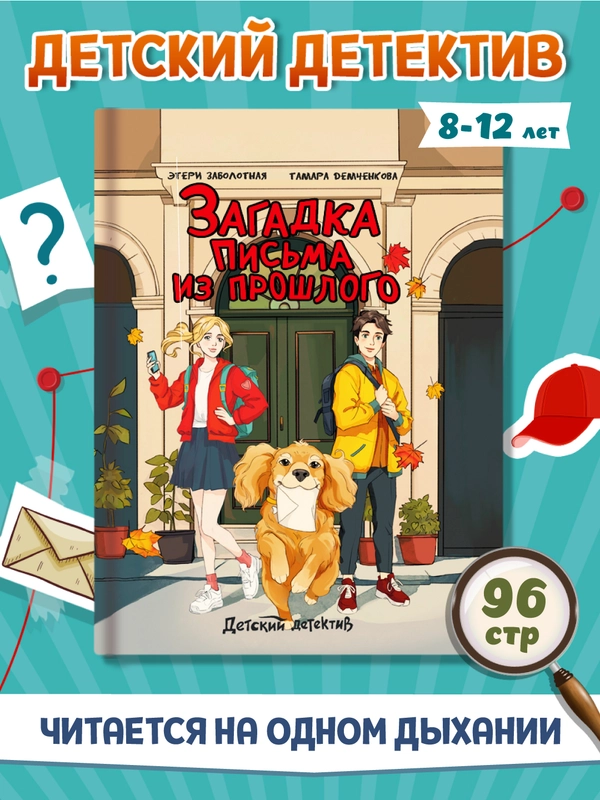 Книга детский детектив 8+ "Загадка письма из прошлого" Заболотная, Демченкова. Проф-Пресс