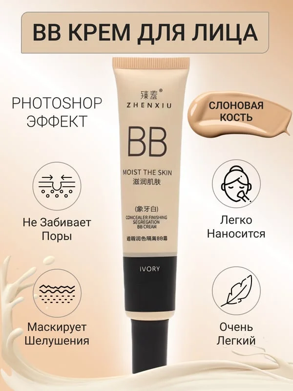 Слоновая кость тональный крем для лица, BB-крем для лица