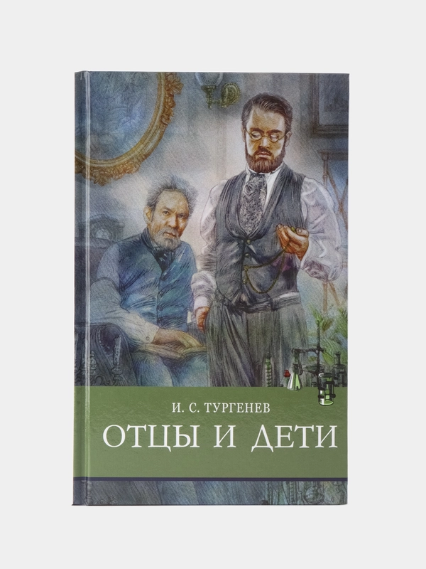 Отцы и дети И. Тургенев Школьная программа