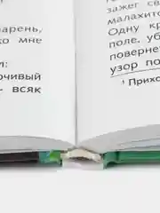 Малахитовая шкатулка П. Бажова. Школьная программа