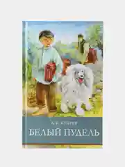 Белый пудель А. Куприна. Школьная программа