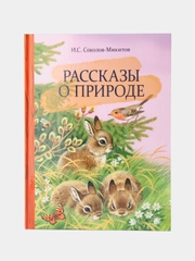 Рассказы о природе. Внеклассное чтение