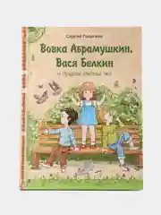Вовка Абрамушкин, Вася Белкин и другие такие же. Внеклассное чтение
