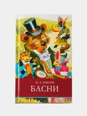 Басни Ивана Крылова. Школьная программа