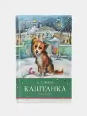 Каштанка и другие рассказы А. Чехова. Школьная программа
