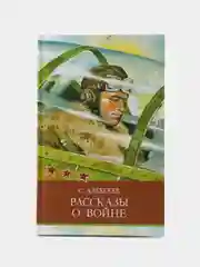 Рассказы о войне С. Алексеева. Школьная программа