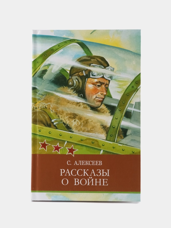 Рассказы о войне С. Алексеева. Школьная программа