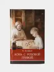 Конь с розовой гривой В. Астафьева. Школьная программа