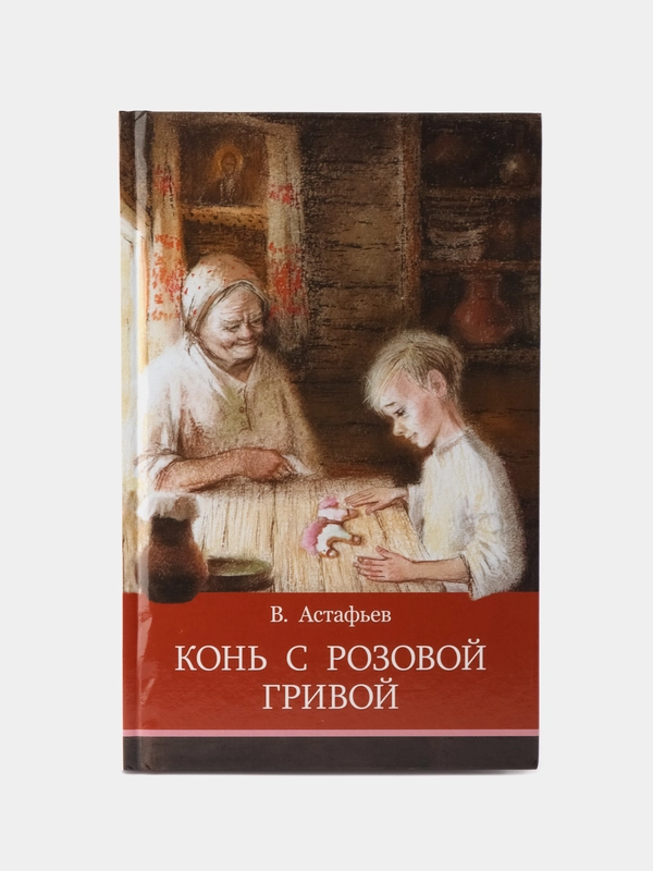 Конь с розовой гривой В. Астафьева. Школьная программа