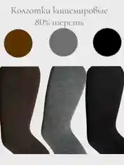 Колготки женские зимние кашемировые, демисезон, без начеса