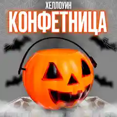 Черный прикол на Хэллоуин "Ведра", Котелок  ведьмы,конфетница тыква