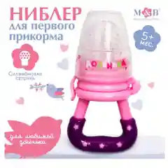 Ниблер силиконовый детский для кормления, для введения первого прикорма