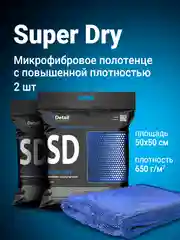 Микрофибра для сушки кузова авто DETAIL SD Super Dry, 50 х 50 см, набор 2 шт