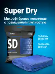 Микрофибра для сушки кузова авто DETAIL SD Super Dry, 50 х 50 см, набор 2 шт