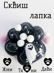 Сквиш лапка