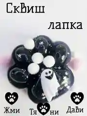 Сквиш лапка