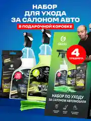 Набор автохимии GRASS по уходу за салоном автомобиля, 4 предмета