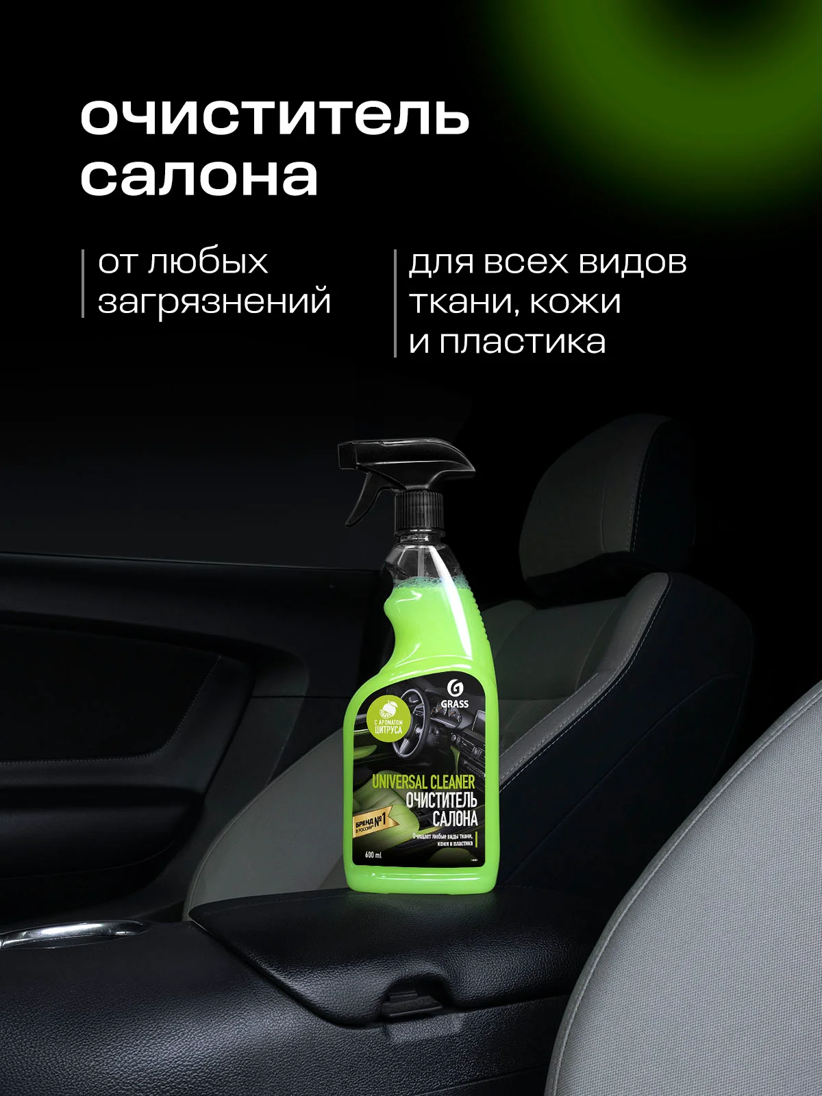 Набор автохимии GRASS по уходу за салоном автомобиля, 4 предмета