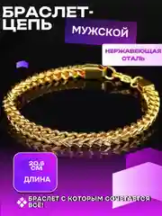 Золотой браслет-цепь, мужской, из нержавеющей стали