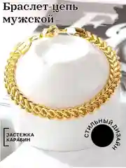 Золотой браслет-цепь, мужской, из нержавеющей стали