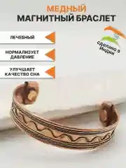 Медный магнитный браслет от давления волна Индия