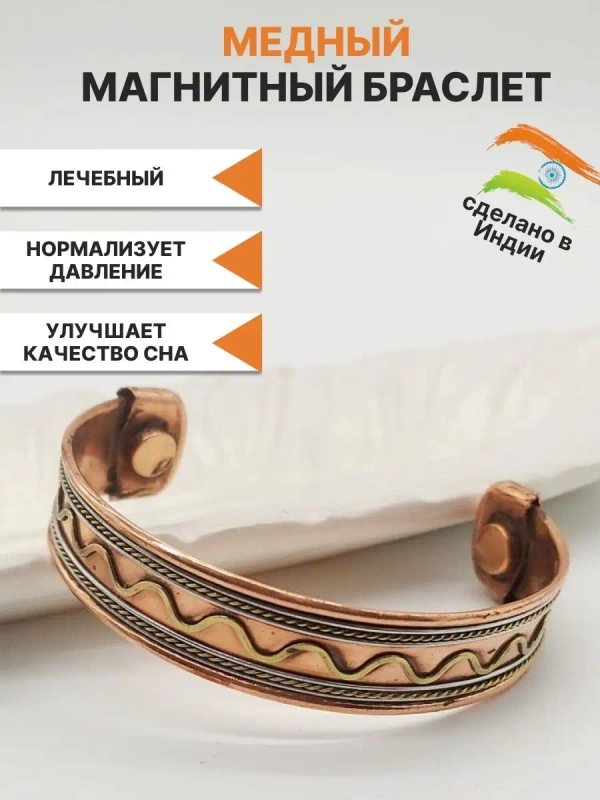 Медный магнитный браслет от давления волна Индия