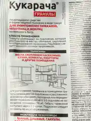 Средство от тараканов, чешуйниц и мокриц "Кукарача" 50 г