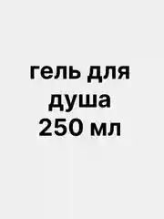 Гель для душа, набор 250 мл по  3 шт, подарок на новый год, 4 аромата, подарочный набор
