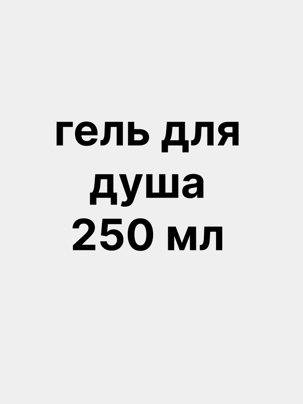 Гель для душа, набор 250 мл по  3 шт, подарок на новый год, 4 аромата, подарочный набор