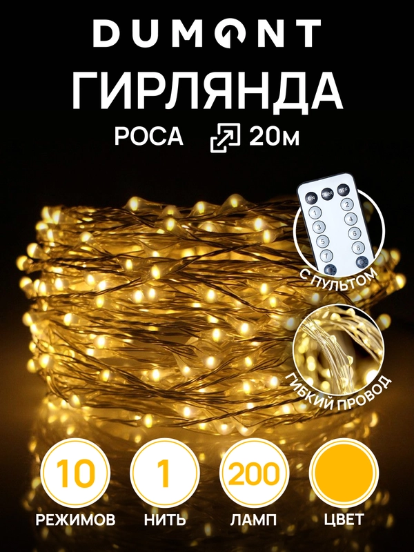 DUMONT Новогодняя гирлянда-нить роса с пультом, 20 м, 10 режимов