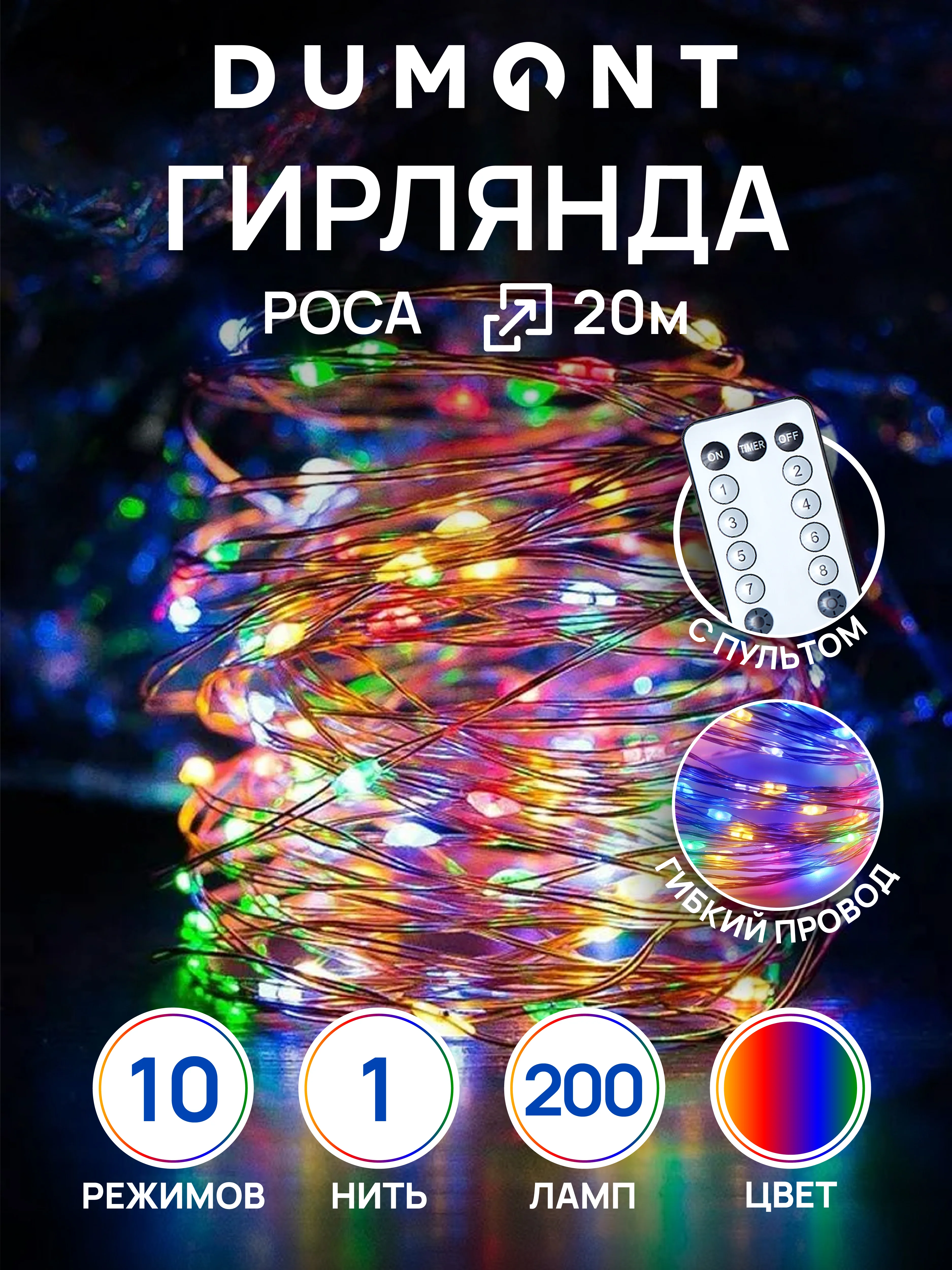 Разноцветный dumont Новогодняя гирлянда-нить роса с пультом, 20 м, 10 режимов