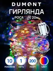 Разноцветный dumont Новогодняя гирлянда-нить роса с пультом, 20 м, 10 режимов
