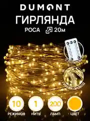 Кремовый dumont Новогодняя гирлянда-нить роса с пультом, 20 м, 10 режимов