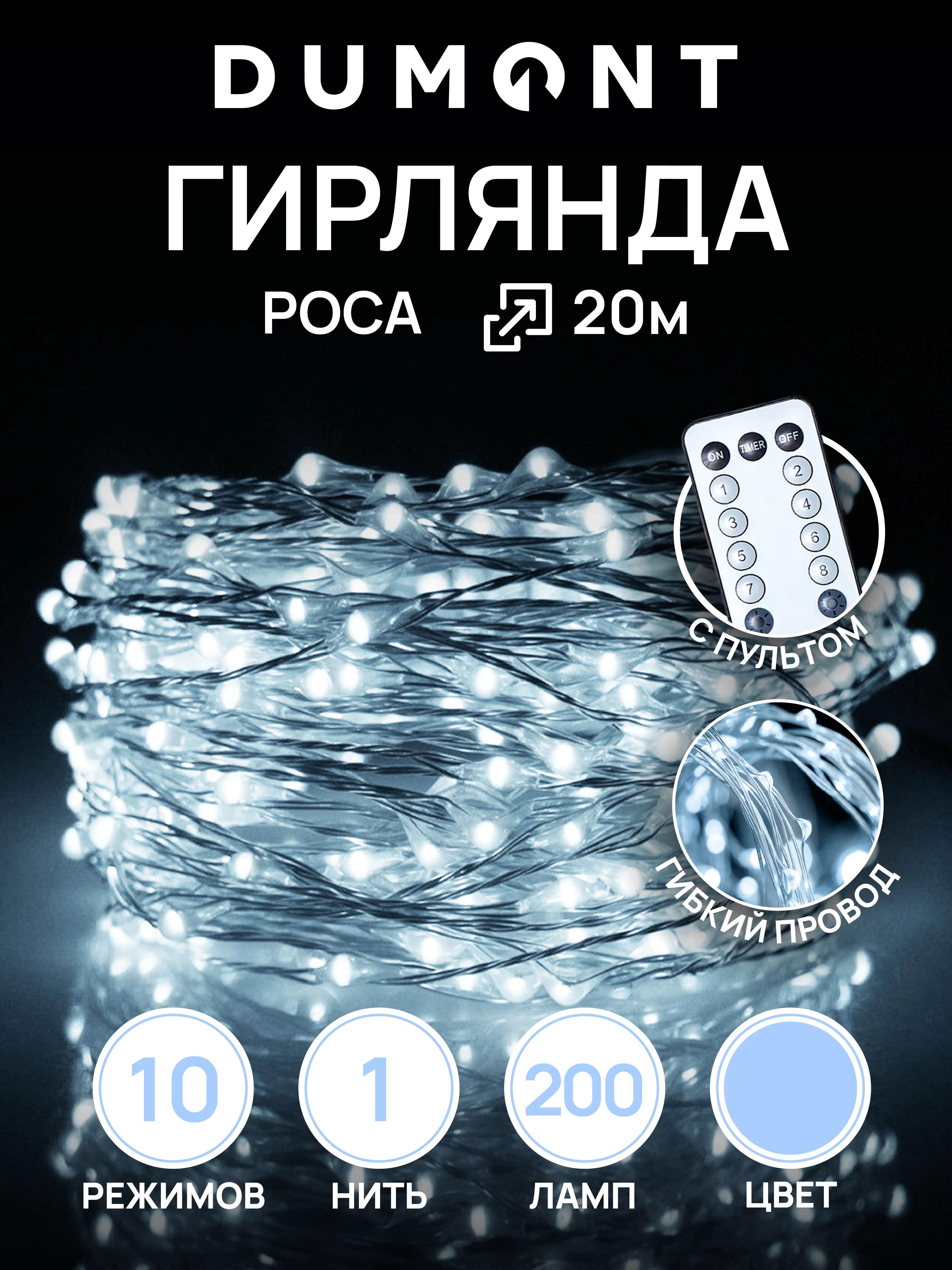 Ледяной dumont Новогодняя гирлянда-нить роса с пультом, 20 м, 10 режимов