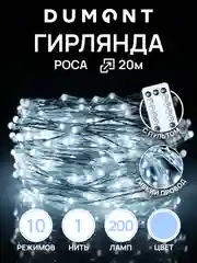 Ледяной dumont Новогодняя гирлянда-нить роса с пультом, 20 м, 10 режимов