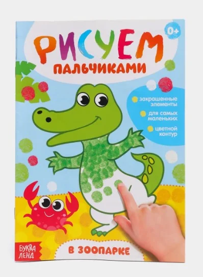 Раскраски для малышей "Рисуем пальчиками" Буква-Ленд