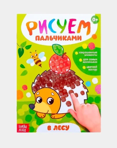 Раскраски для малышей "Рисуем пальчиками" Буква-Ленд