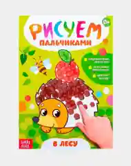 Раскраски для малышей "Рисуем пальчиками" Буква-Ленд