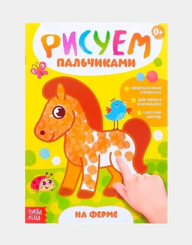 Раскраски для малышей "Рисуем пальчиками" Буква-Ленд